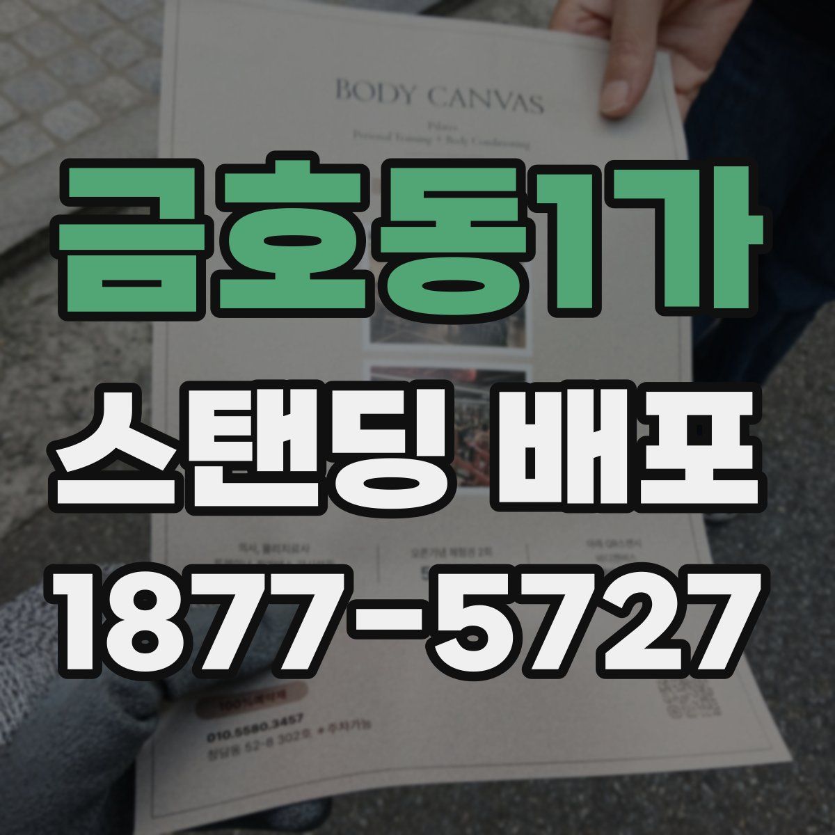 금호동1가 스탠딩 배포