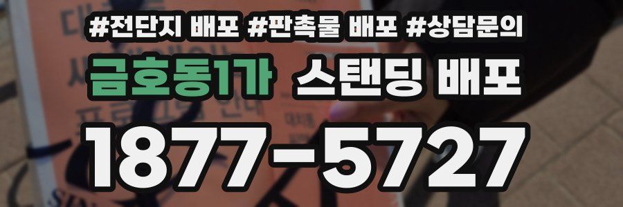 금호동1가 스탠딩 배포