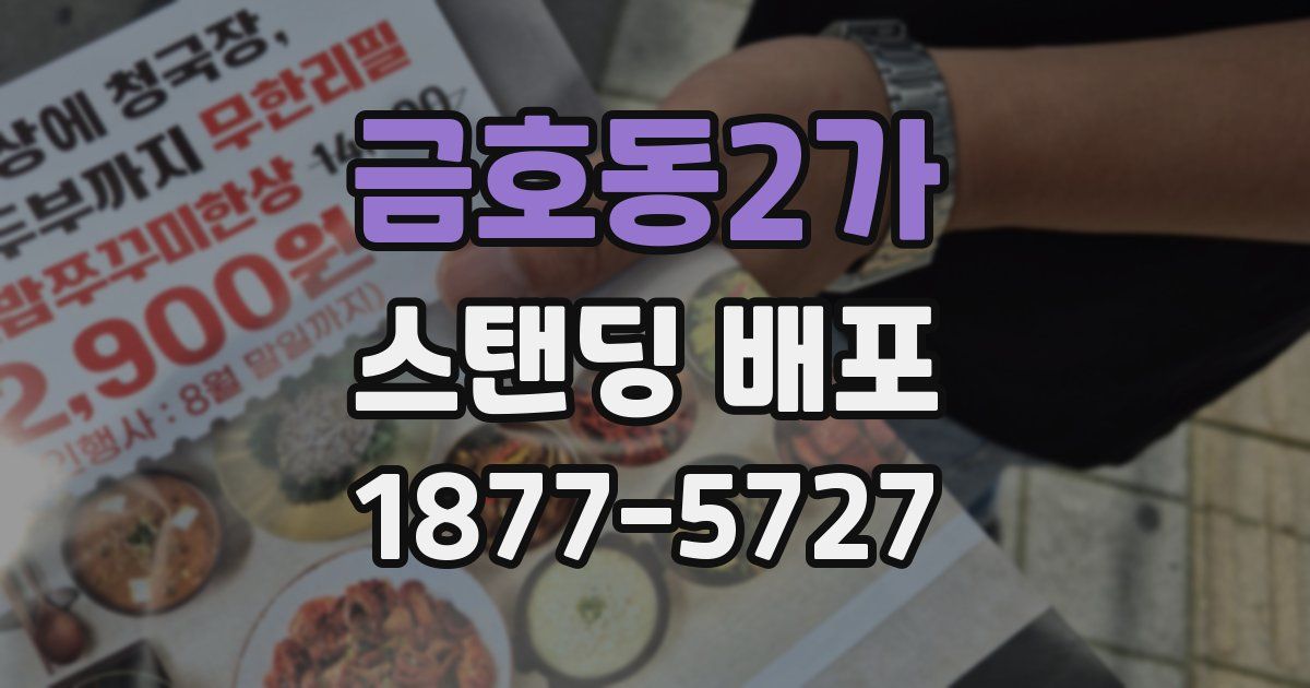 금호동2가 스탠딩 배포