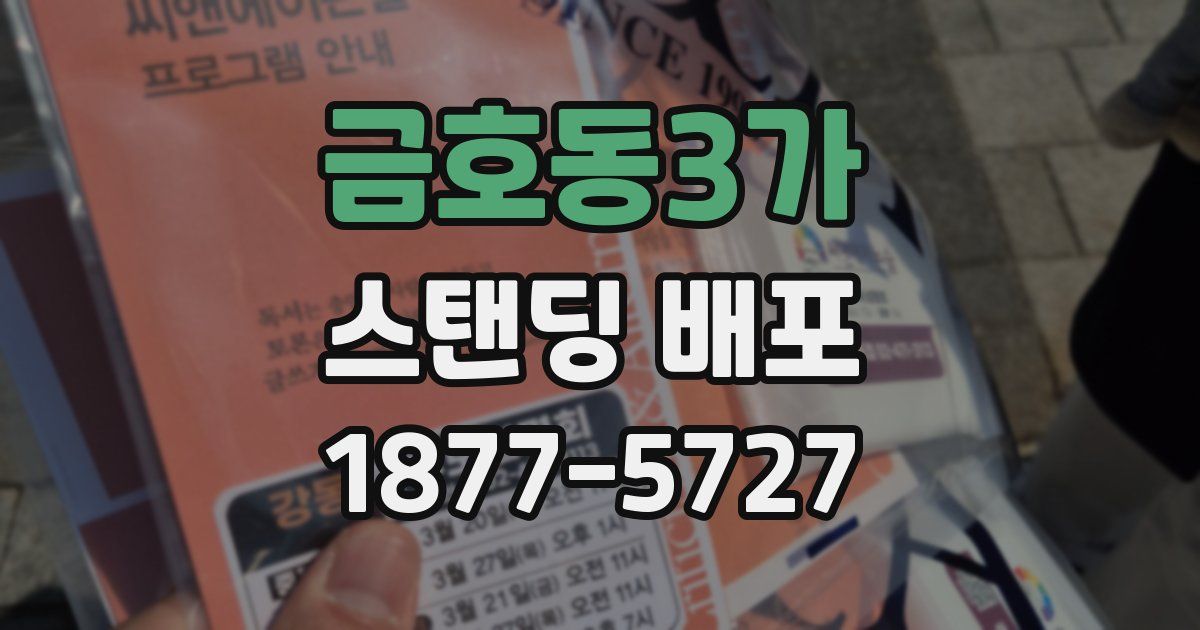 금호동3가 스탠딩 배포