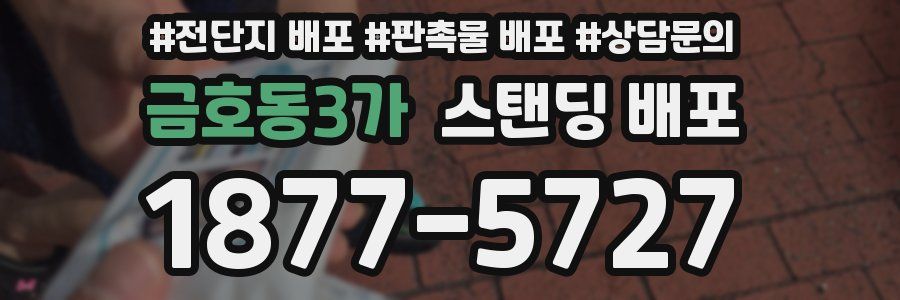 금호동3가 스탠딩 배포