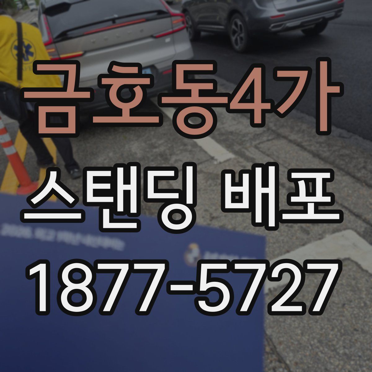 금호동4가 스탠딩 배포