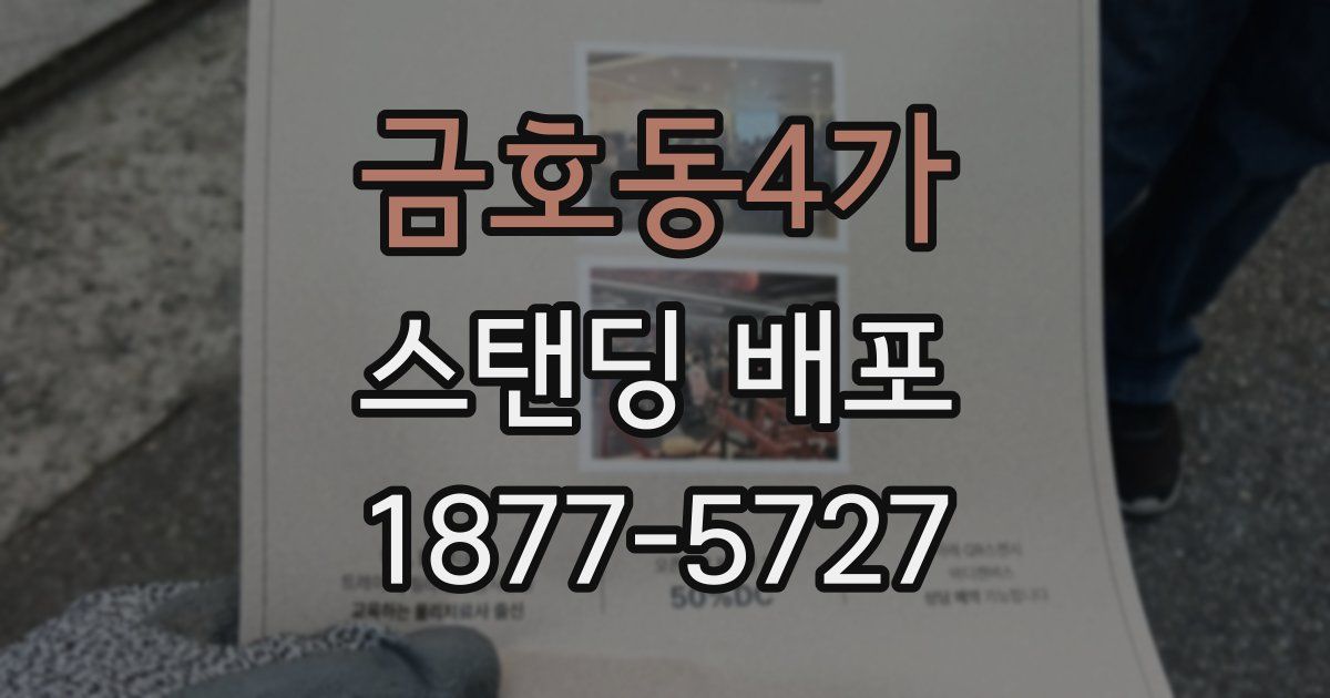 금호동4가 스탠딩 배포