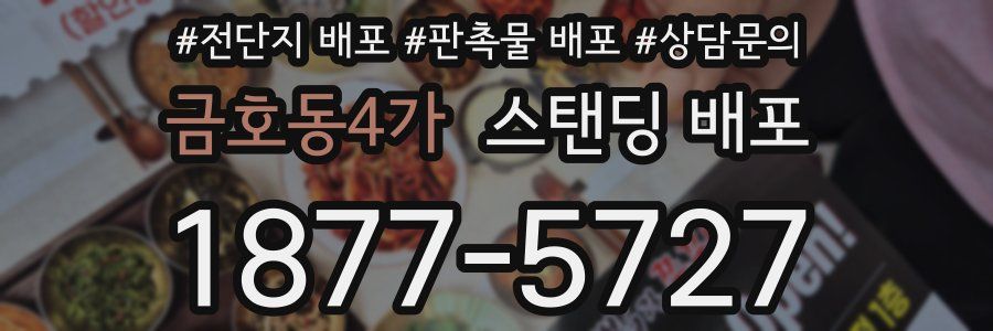 금호동4가 스탠딩 배포