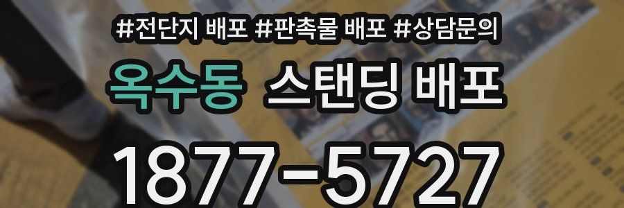 옥수동 스탠딩 배포