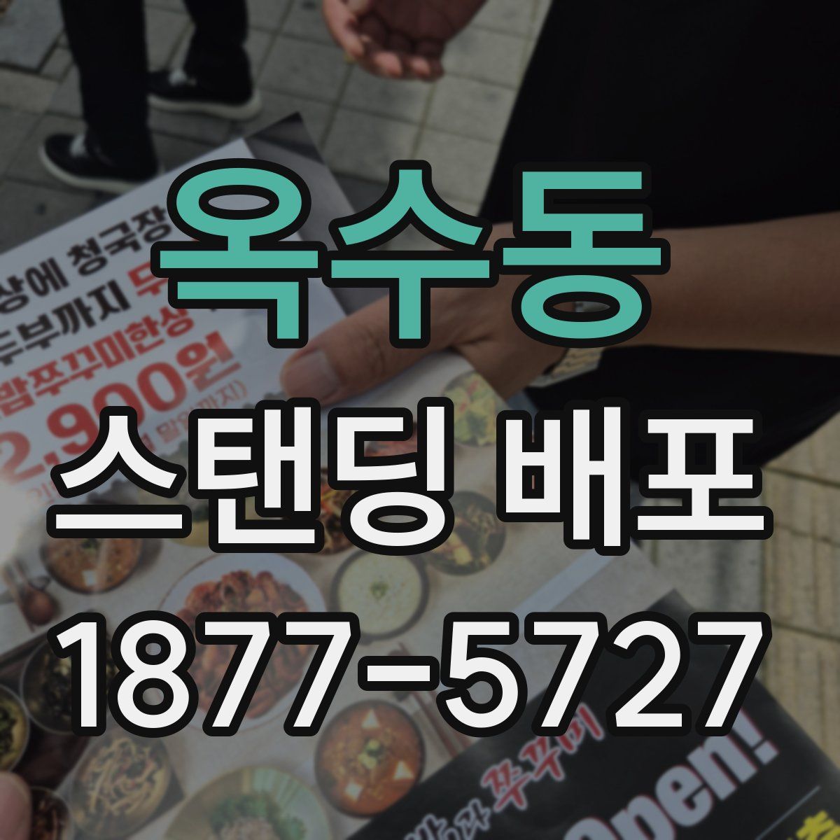 옥수동 스탠딩 배포