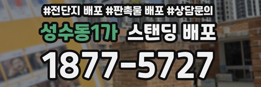 성수동1가 스탠딩 배포