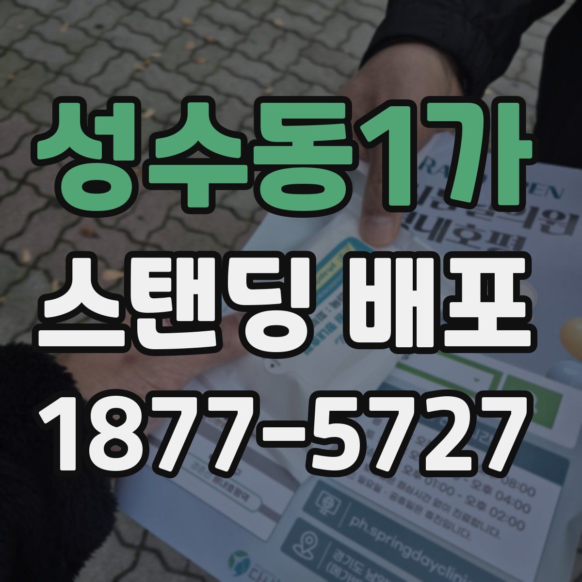 성수동1가 스탠딩 배포