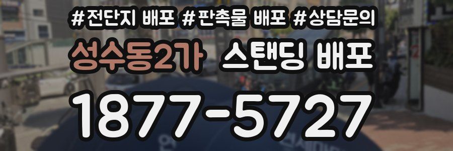 성수동2가 스탠딩 배포