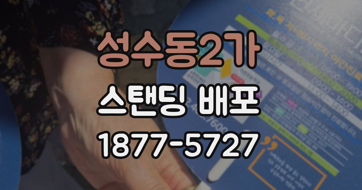 성수동2가 스탠딩 배포