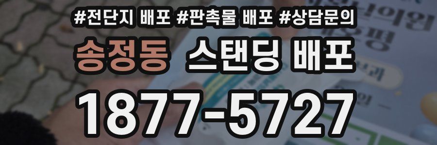 송정동 스탠딩 배포