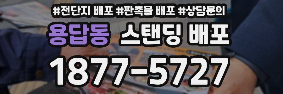 용답동 스탠딩 배포