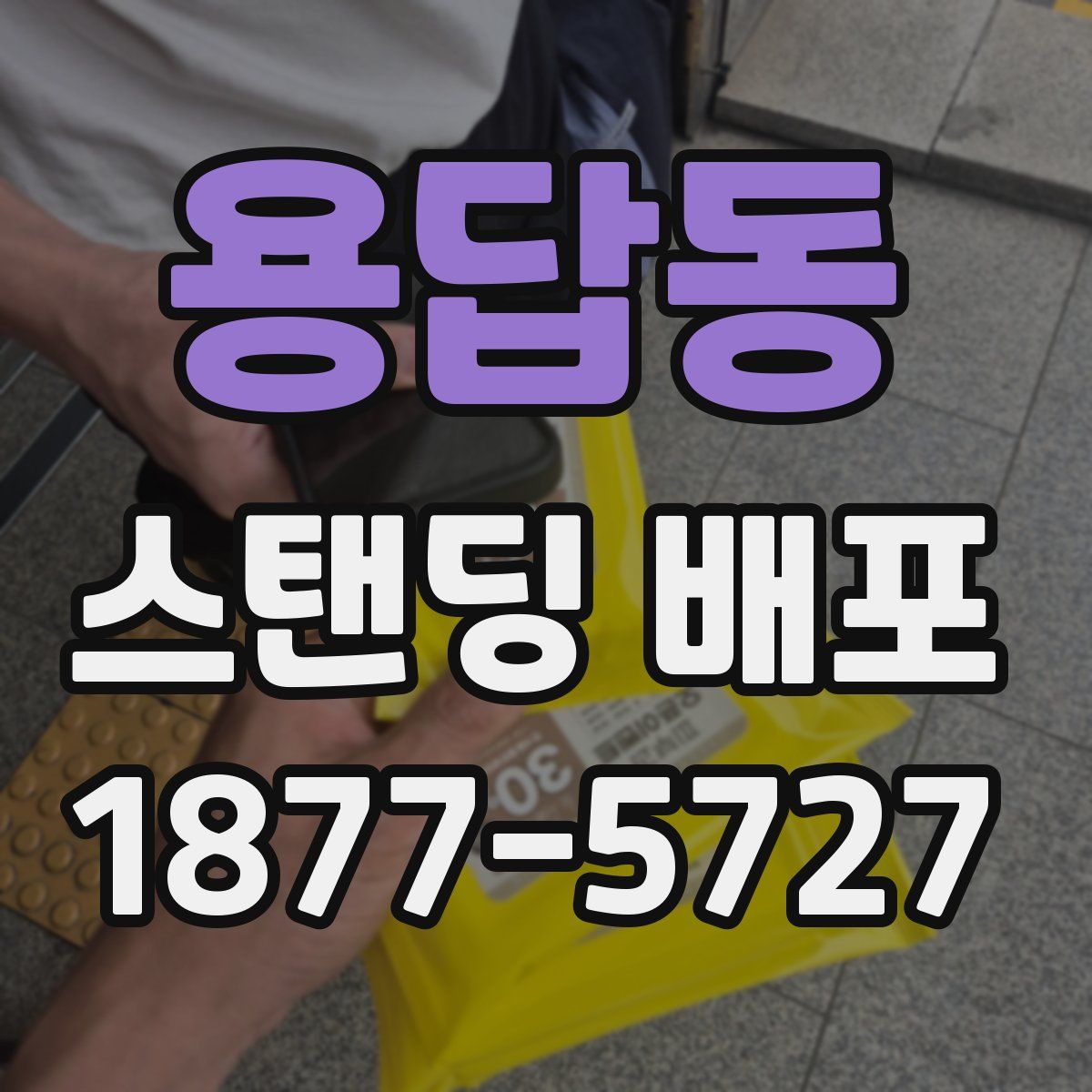 용답동 스탠딩 배포