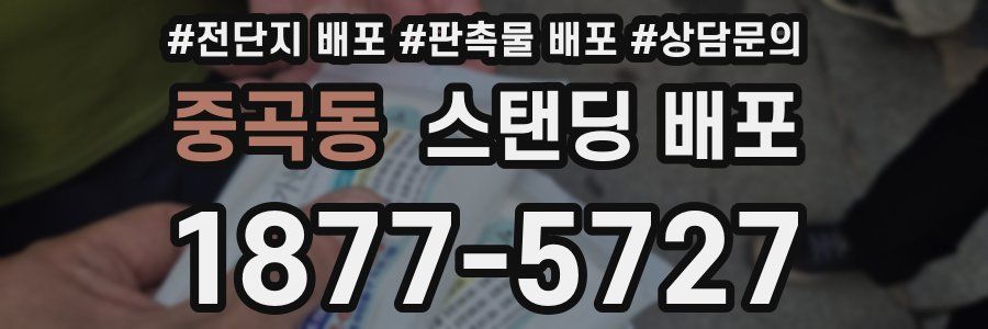 중곡동 스탠딩 배포
