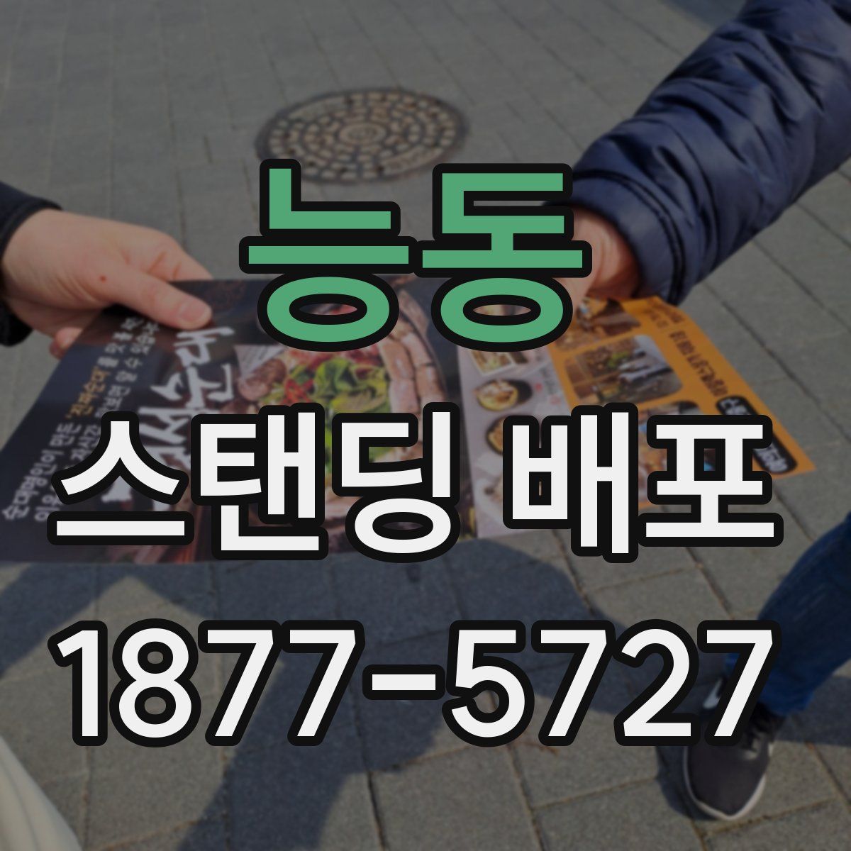 능동 스탠딩 배포