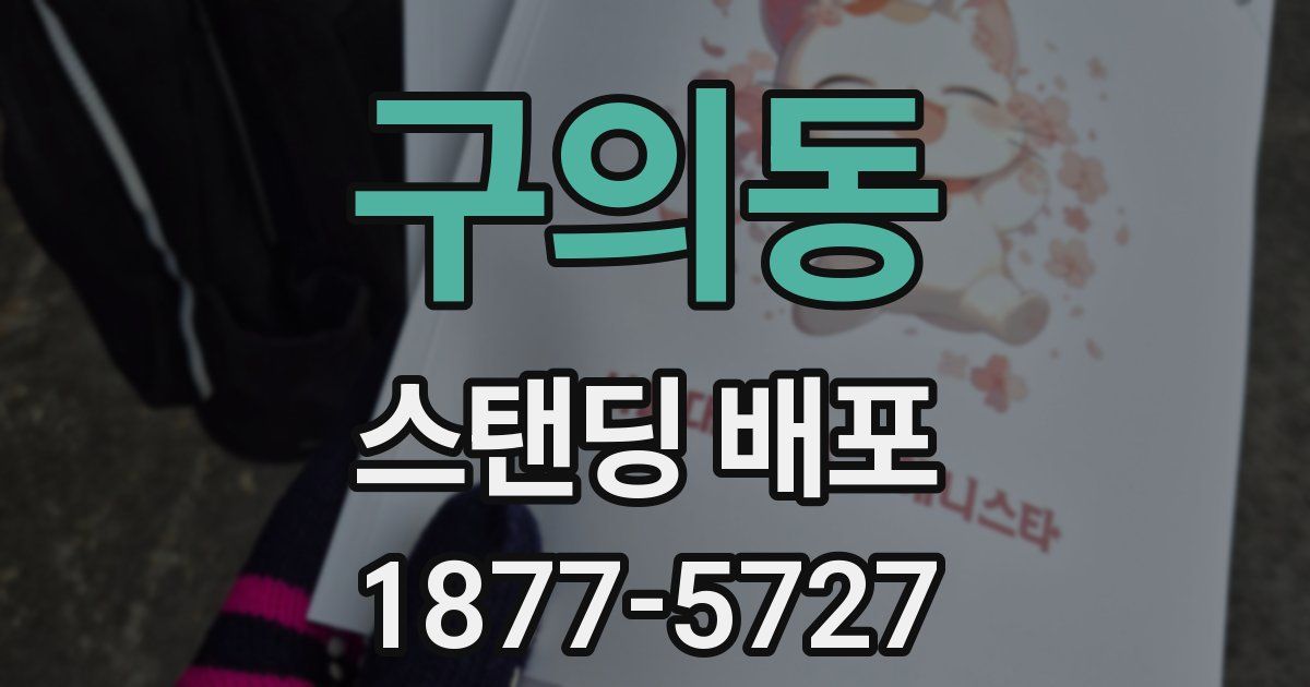 구의동 스탠딩 배포