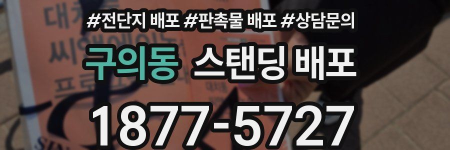 구의동 스탠딩 배포