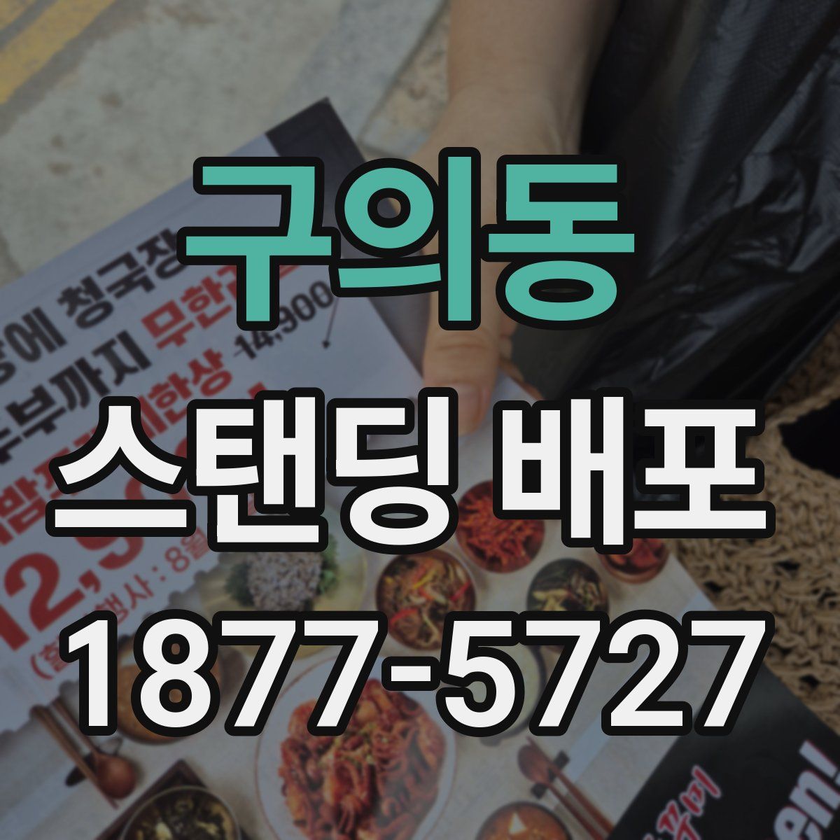 구의동 스탠딩 배포