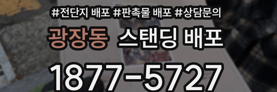 광장동 스탠딩 배포