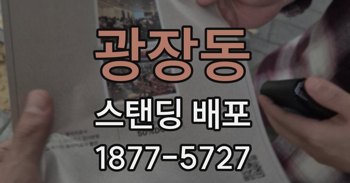 광장동 스탠딩 배포