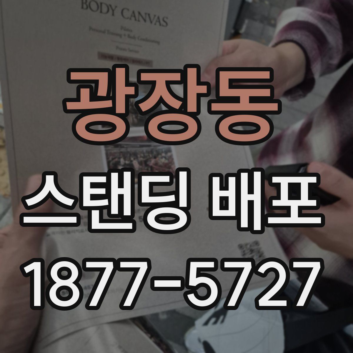 광장동 스탠딩 배포