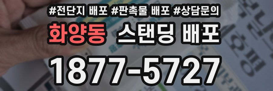 화양동 스탠딩 배포
