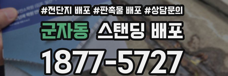 군자동 스탠딩 배포