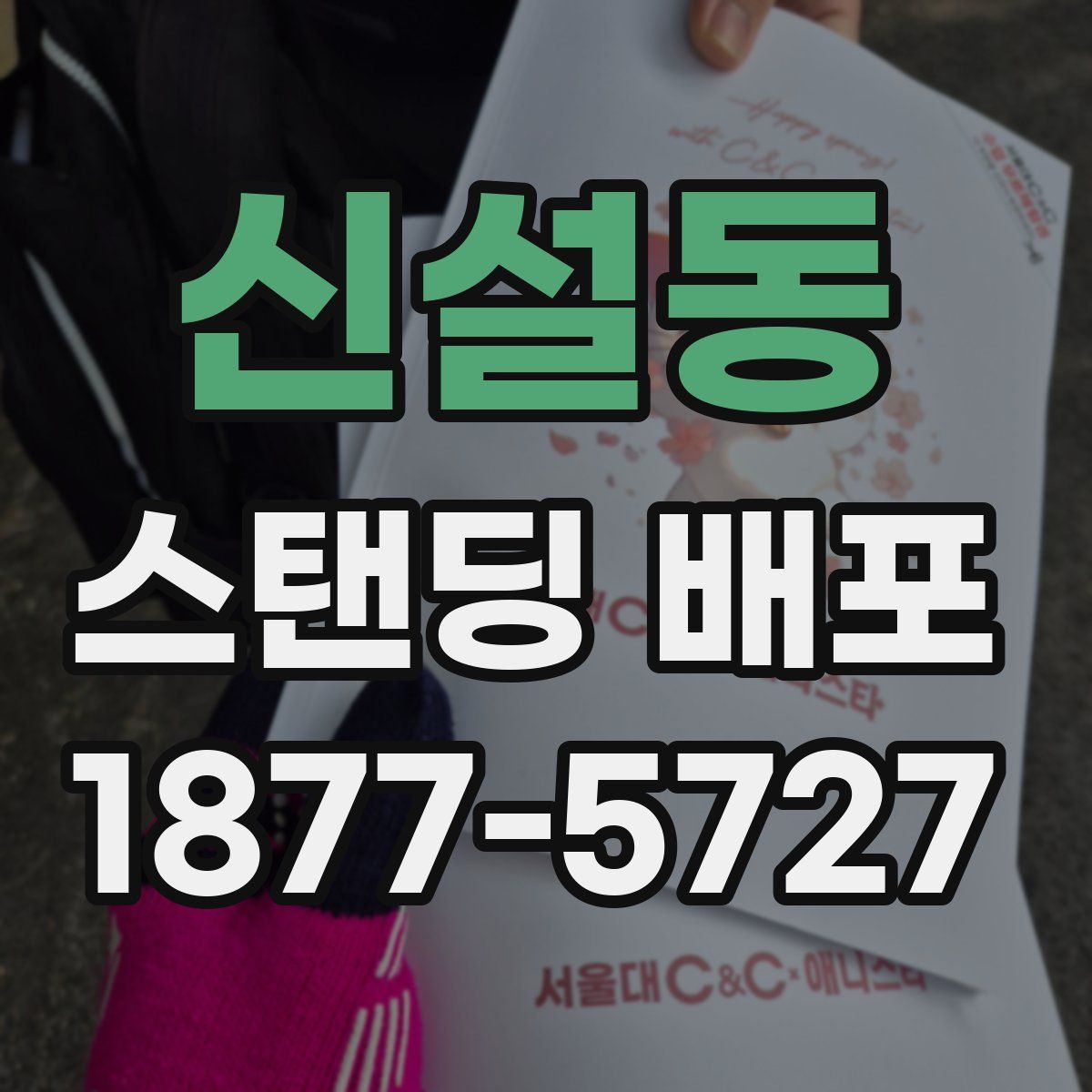 신설동 스탠딩 배포