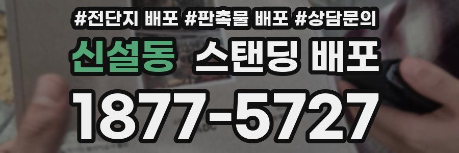 신설동 스탠딩 배포