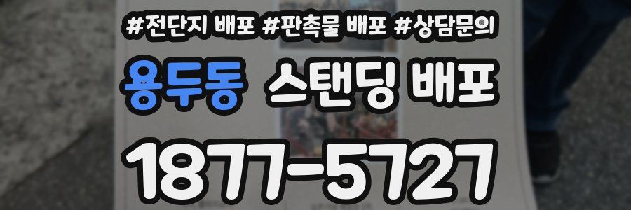 용두동 스탠딩 배포