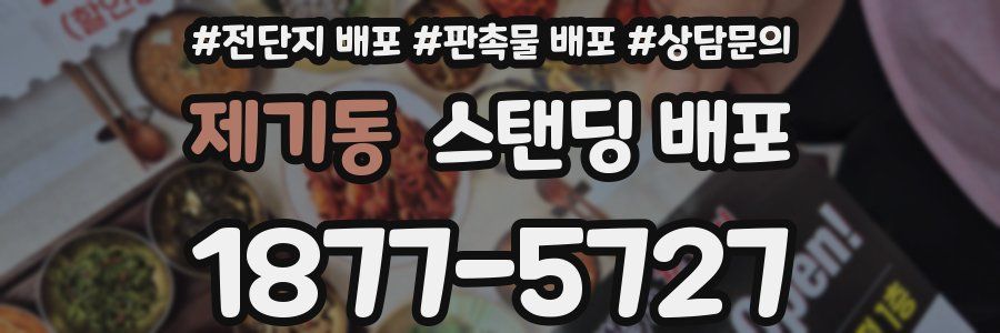 제기동 스탠딩 배포