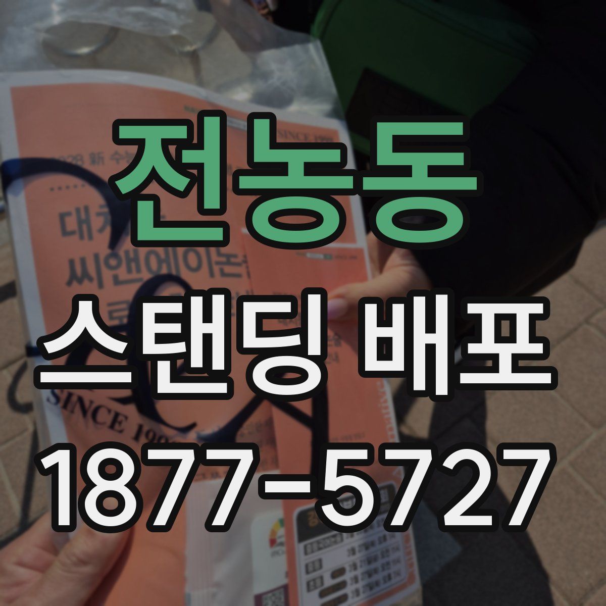 전농동 스탠딩 배포