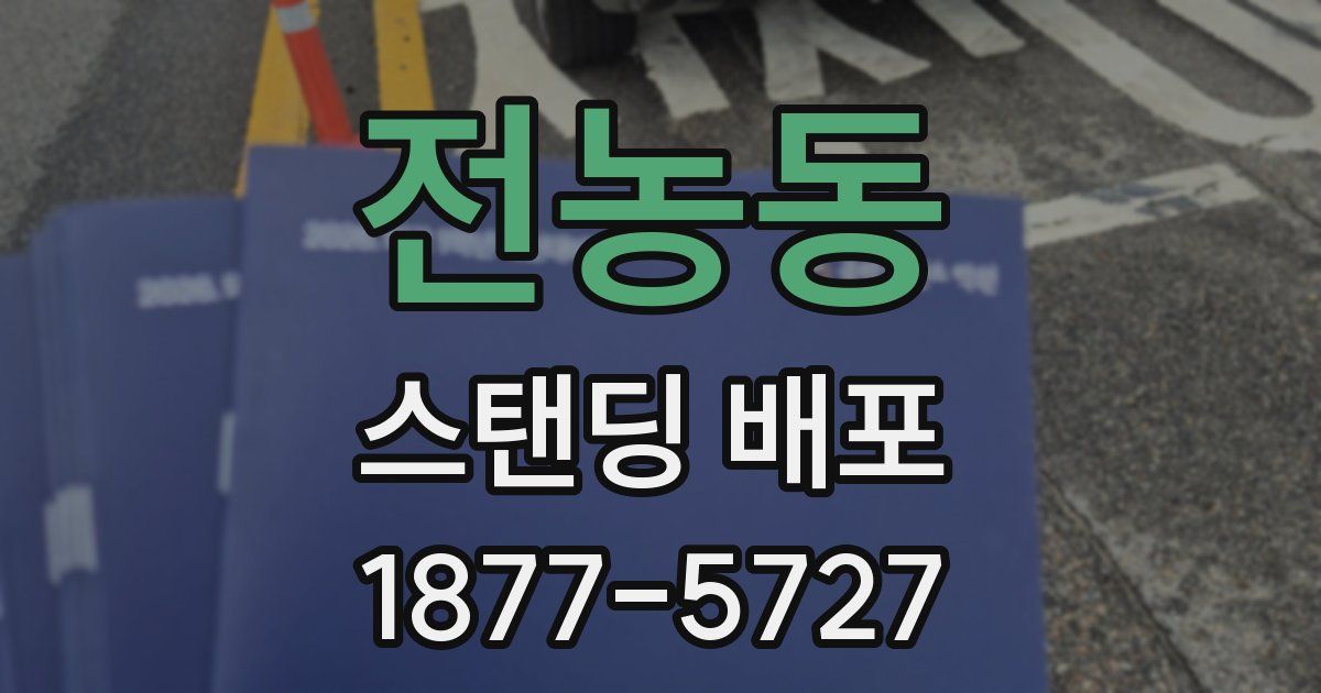 전농동 스탠딩 배포
