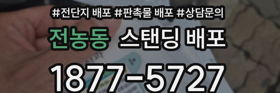 전농동 스탠딩 배포