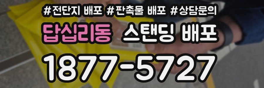 답십리동 스탠딩 배포