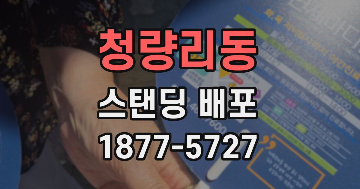 청량리동 스탠딩 배포