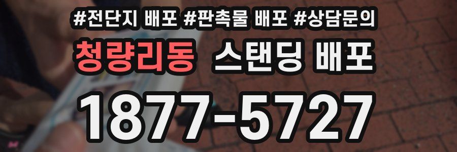 청량리동 스탠딩 배포