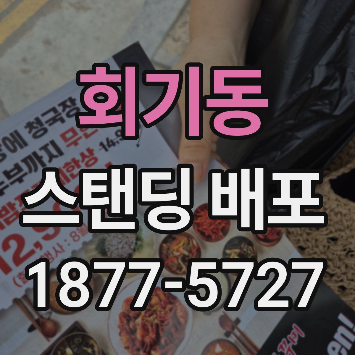 회기동 스탠딩 배포