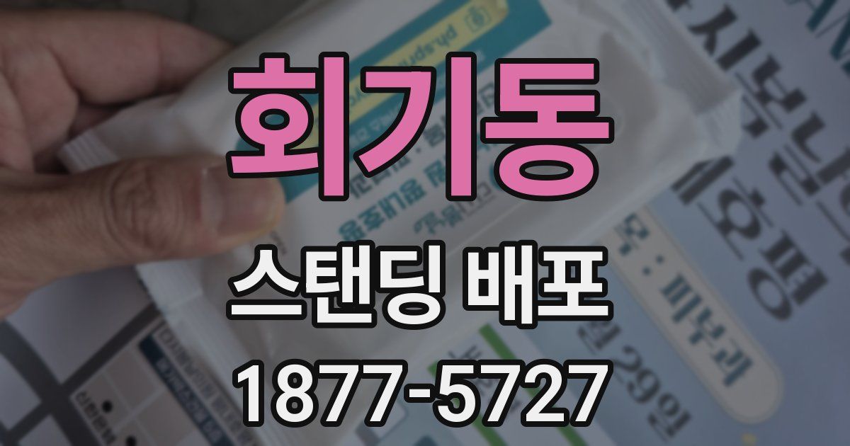 회기동 스탠딩 배포
