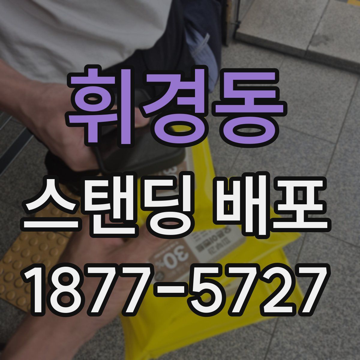 휘경동 스탠딩 배포