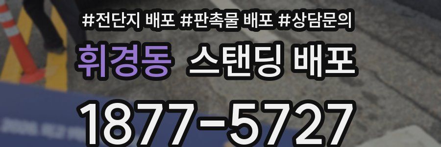 휘경동 스탠딩 배포