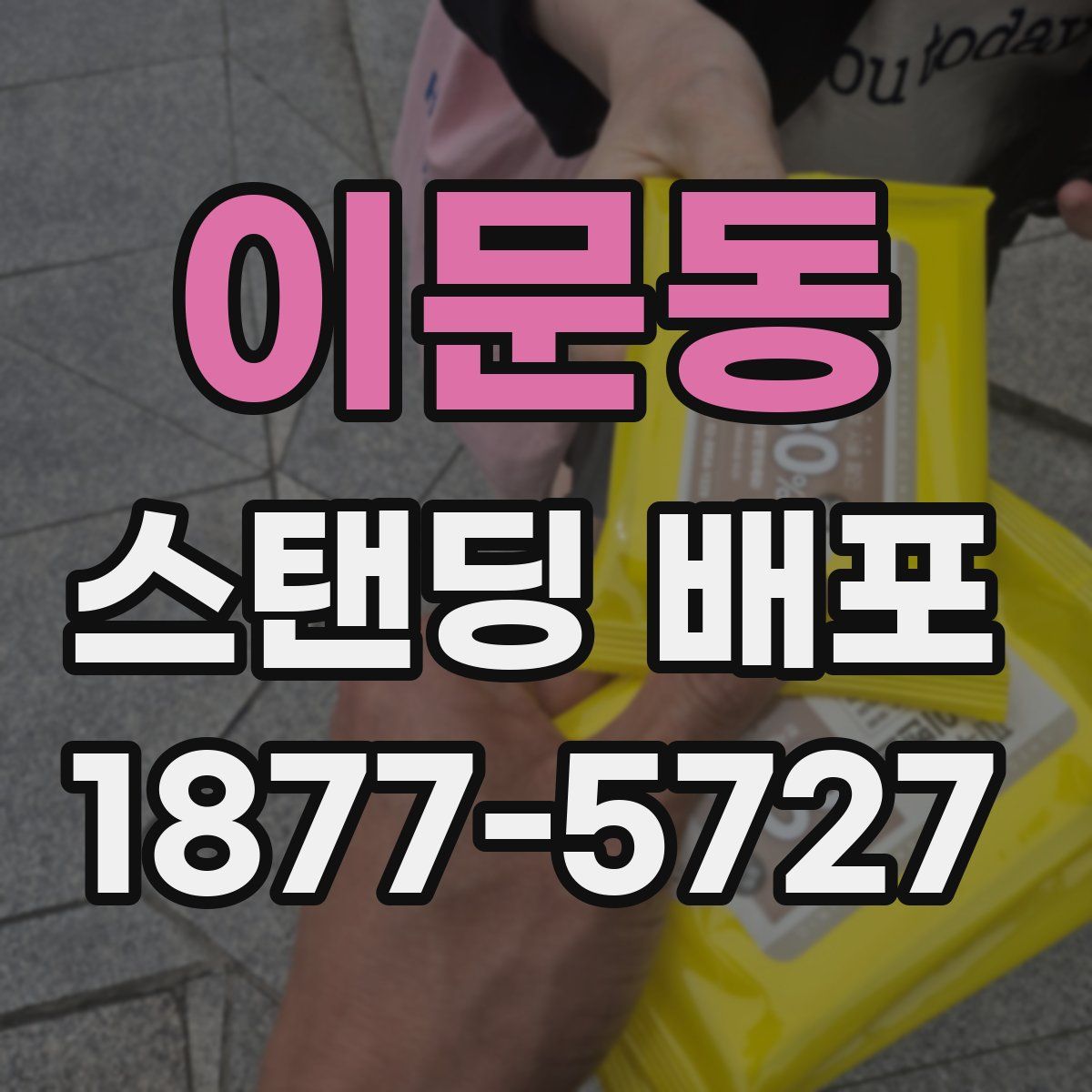 이문동 스탠딩 배포
