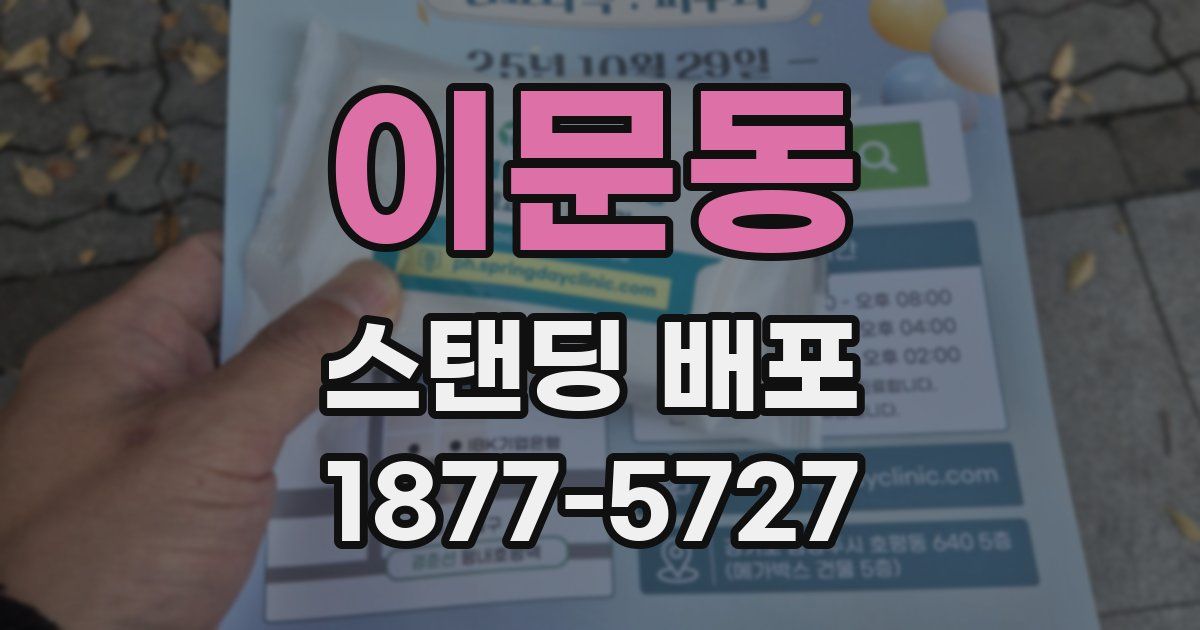 이문동 스탠딩 배포