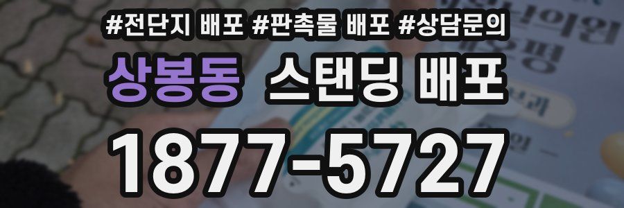 상봉동 스탠딩 배포