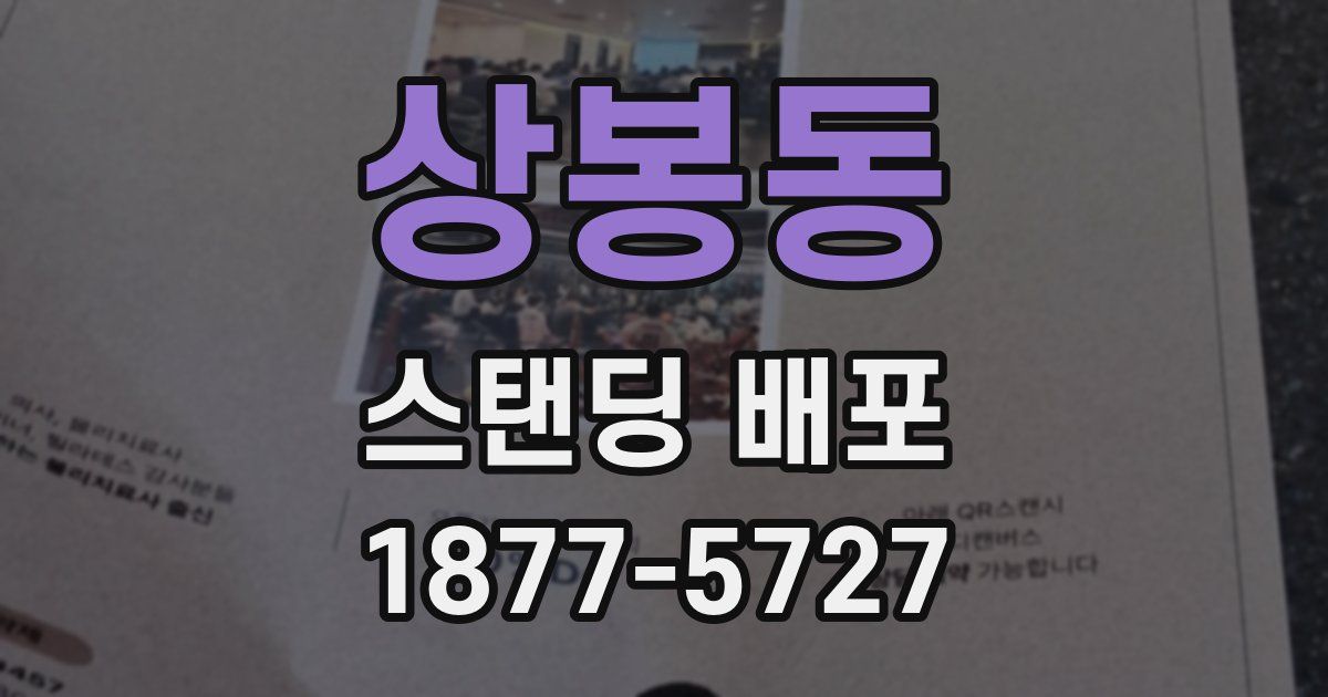 상봉동 스탠딩 배포