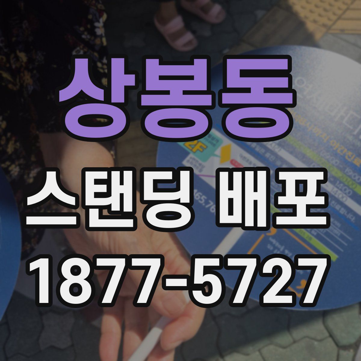 상봉동 스탠딩 배포