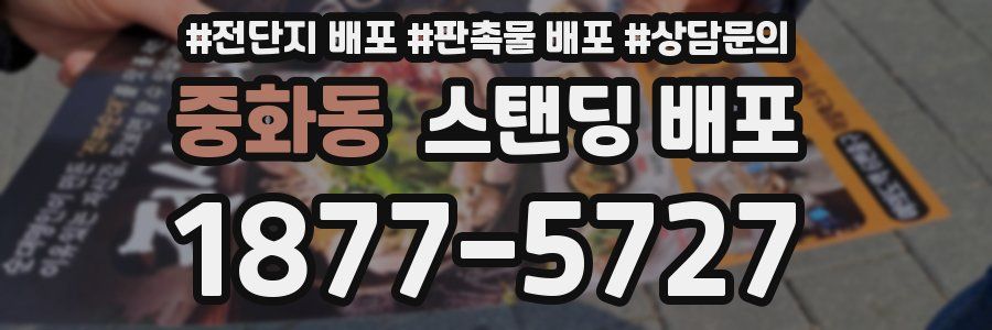 중화동 스탠딩 배포