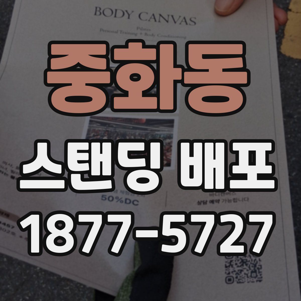 중화동 스탠딩 배포