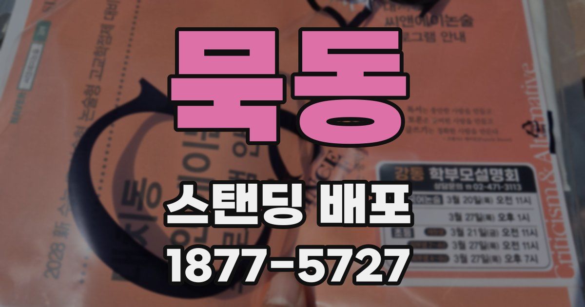 묵동 스탠딩 배포