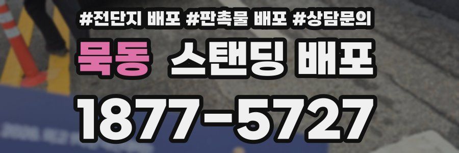 묵동 스탠딩 배포